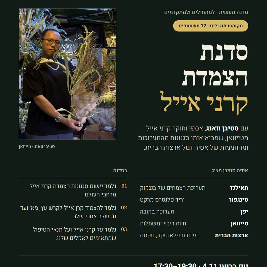 סדנת הצמדת קרני אייל עם סטיבן וואנג